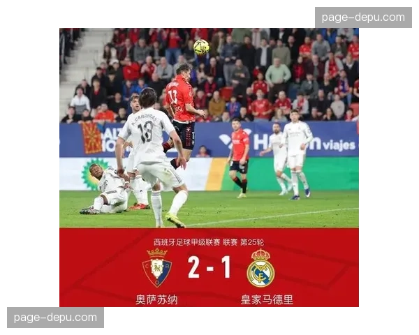 皇马客场1-2遭奥萨苏纳绝杀，联赛8连胜势头戛然而止